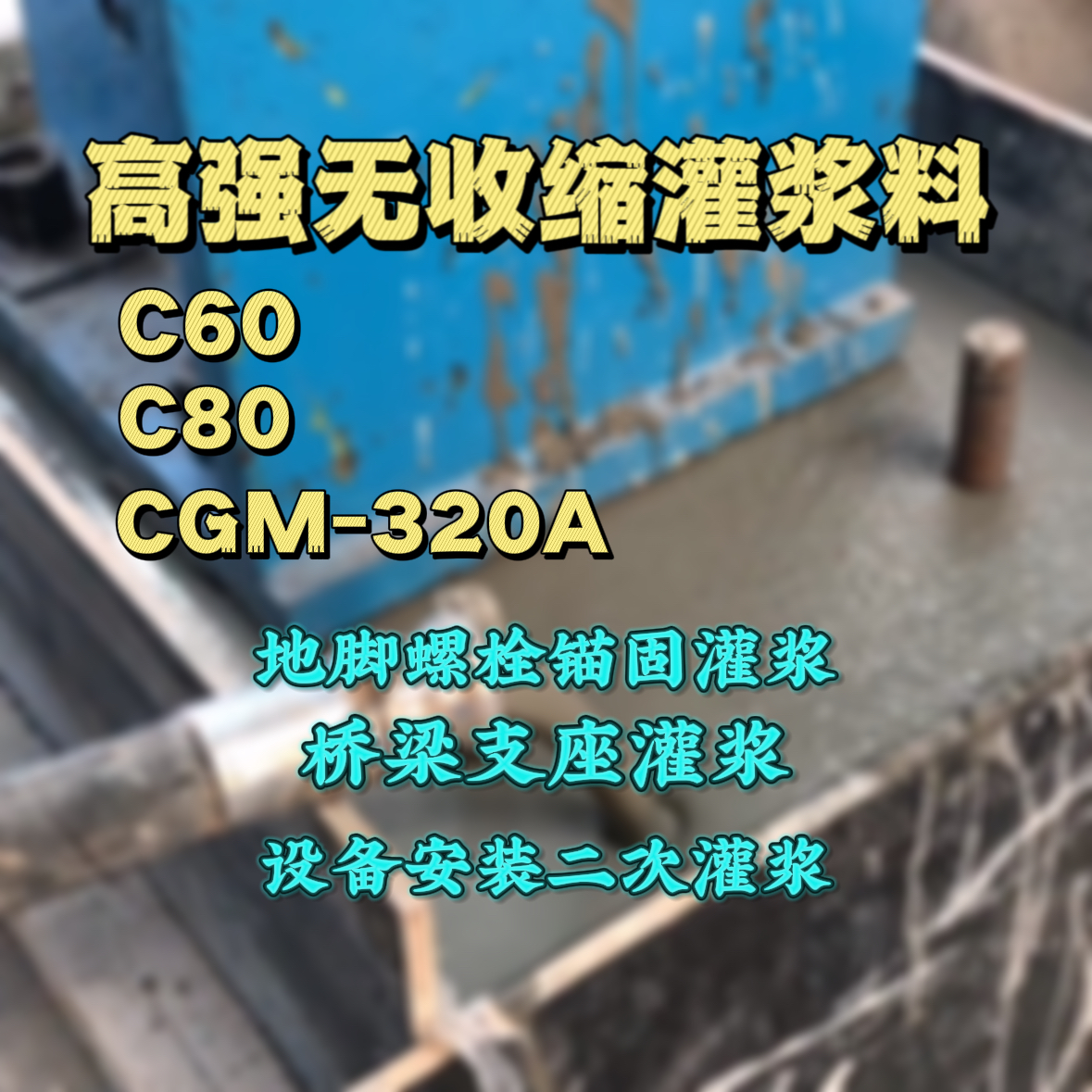 涪陵灌浆料加水多了、稀了会有什么影响？